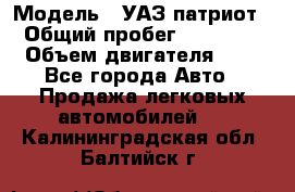  › Модель ­ УАЗ патриот › Общий пробег ­ 86 400 › Объем двигателя ­ 3 - Все города Авто » Продажа легковых автомобилей   . Калининградская обл.,Балтийск г.